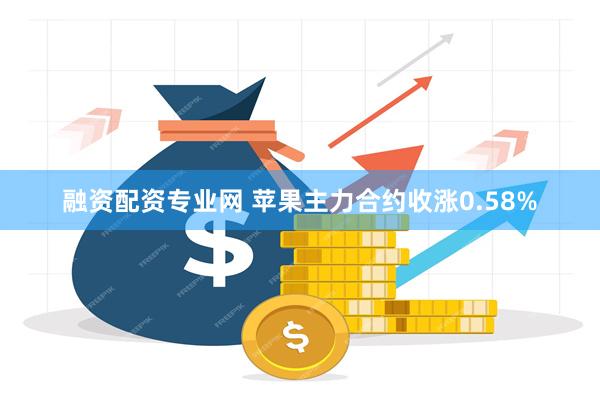 融资配资专业网 苹果主力合约收涨0.58%